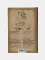 Книга "За столом с Пушкиным. Чем угощали великого поэта", Первушина Е. В.