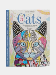 Cats-5. Творческая раскраска замурчательных котиков, Тейлор Л.