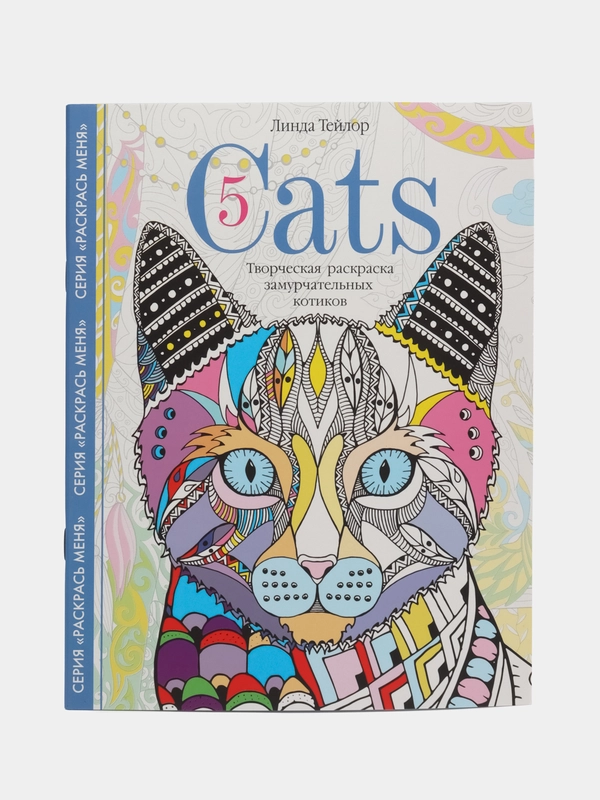 Cats-5. Творческая раскраска замурчательных котиков, Тейлор Л.