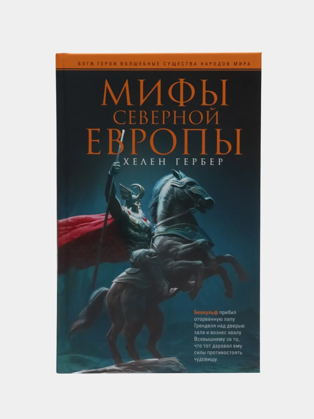 Гербер Х. Мифы Северной Европы