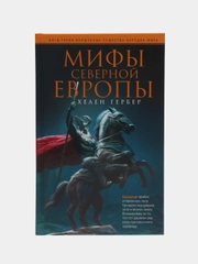 Гербер Х. Мифы Северной Европы