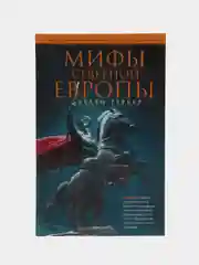 Гербер Х. Мифы Северной Европы