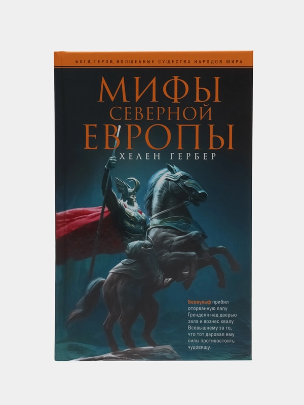 Гербер Х. Мифы Северной Европы