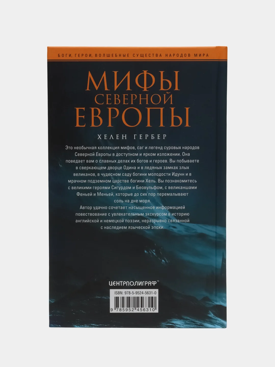 Гербер Х. Мифы Северной Европы