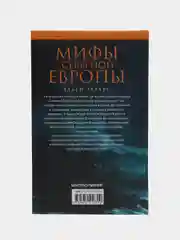 Гербер Х. Мифы Северной Европы