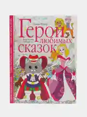 Герои любимых сказок. Творческая раскраска, Л. Тейлор
