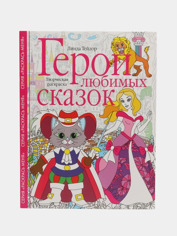 Герои любимых сказок. Творческая раскраска, Л. Тейлор