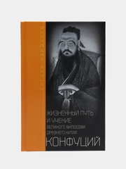 Конфуций. Жизненный путь и учение великого философа Древнего Китая, С. Каидзука