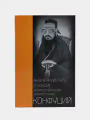Конфуций. Жизненный путь и учение великого философа Древнего Китая, С. Каидзука