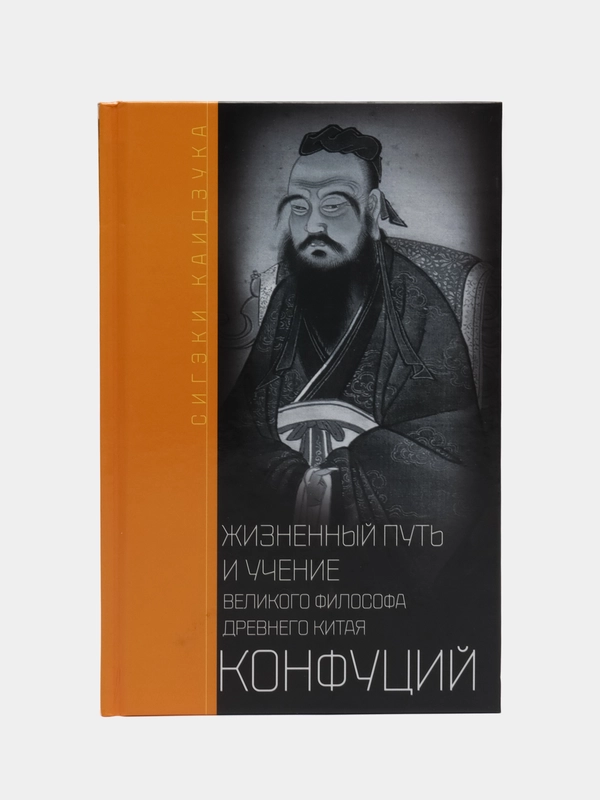 Конфуций. Жизненный путь и учение великого философа Древнего Китая, С. Каидзука