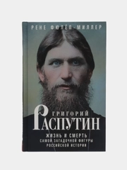 Григорий Распутин, Фюлёп-Миллер Р