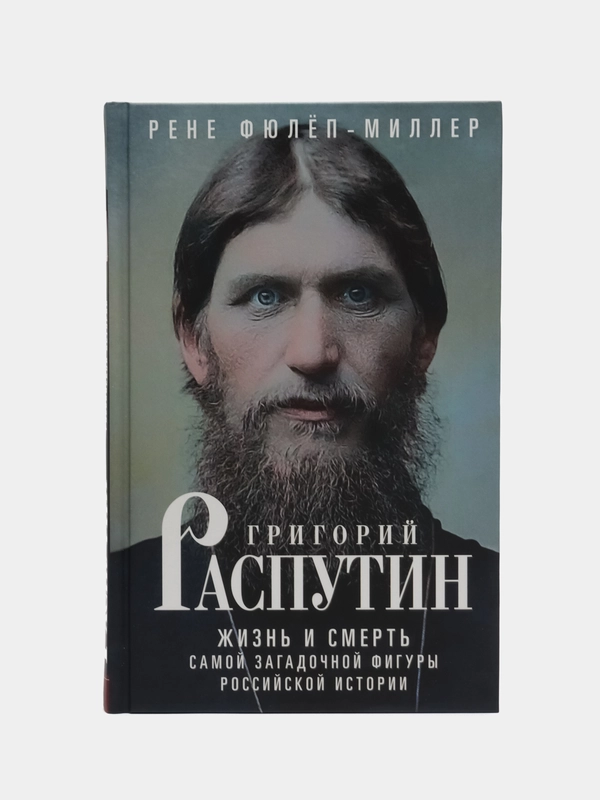 Григорий Распутин, Фюлёп-Миллер Р