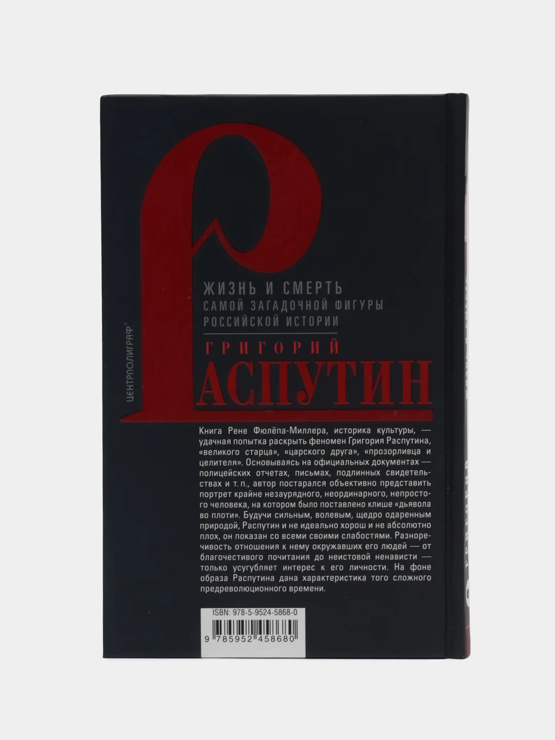 Григорий Распутин, Фюлёп-Миллер Р