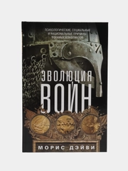 Дэйви М. Эволюция войн