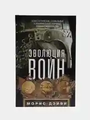 Дэйви М. Эволюция войн
