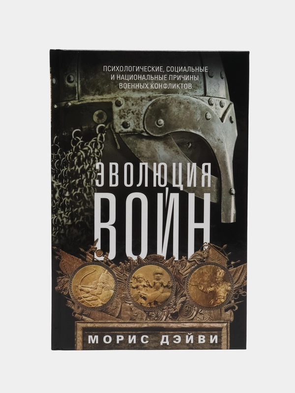 Дэйви М. Эволюция войн
