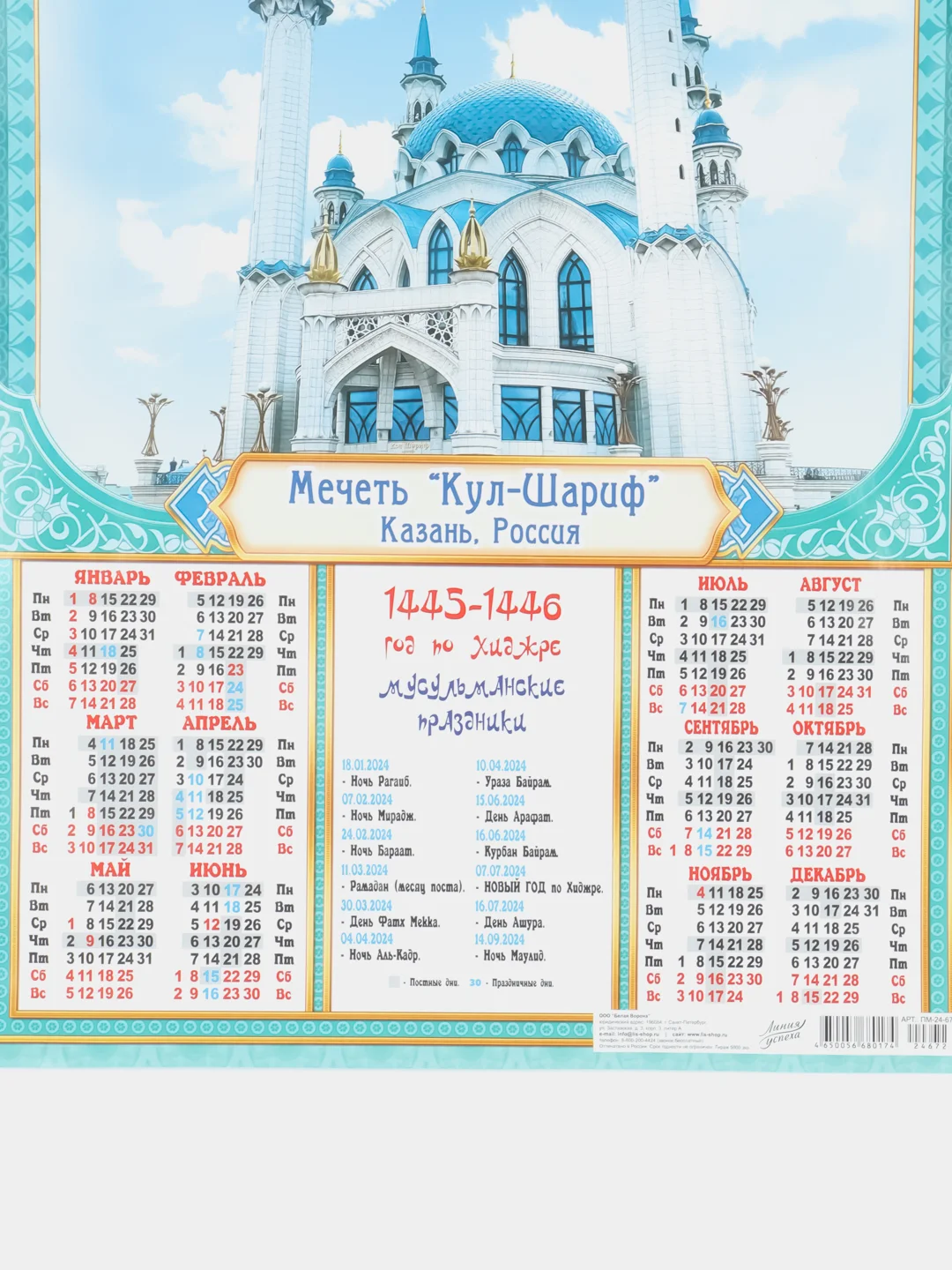 Небесно-голубой мусульманские календари на 2025, 2024 год