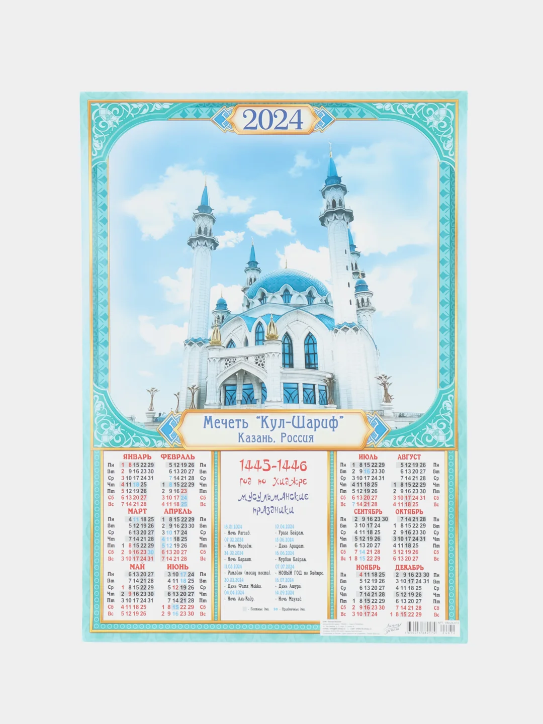 Небесно-голубой мусульманские календари на 2025, 2024 год