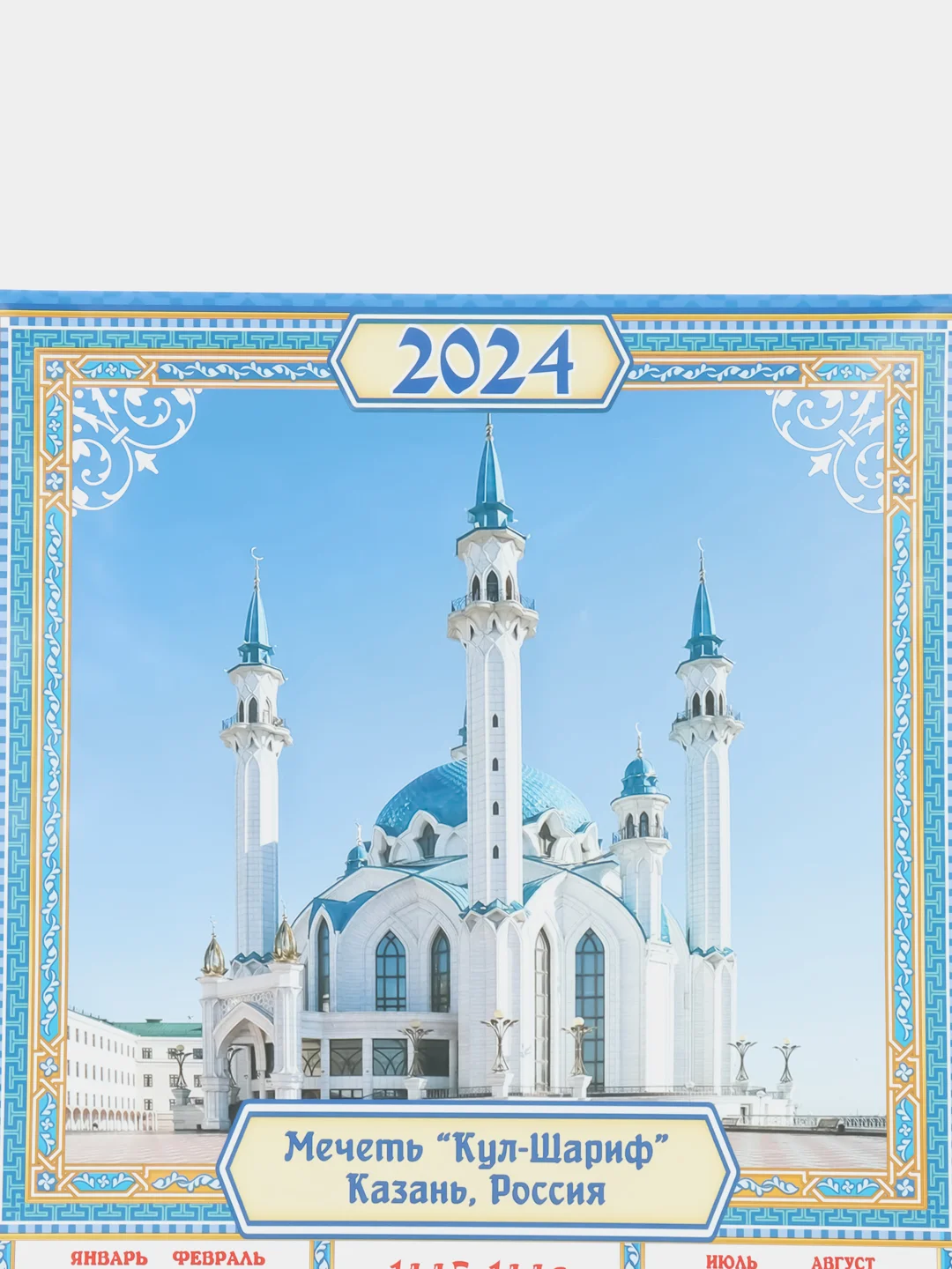 Желтый мусульманские календари на 2025, 2024 год