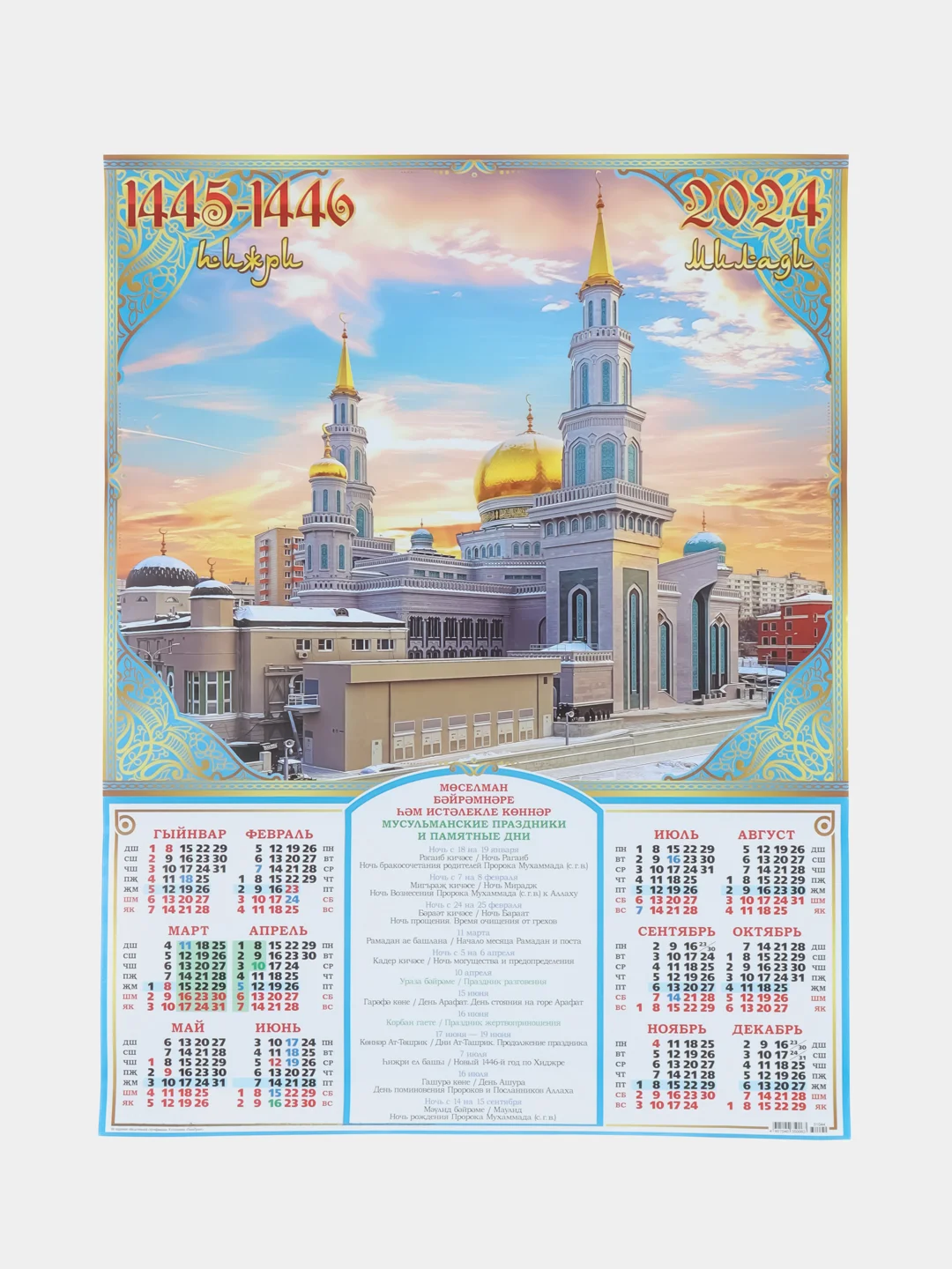 Морской мусульманские календари на 2025, 2024 год