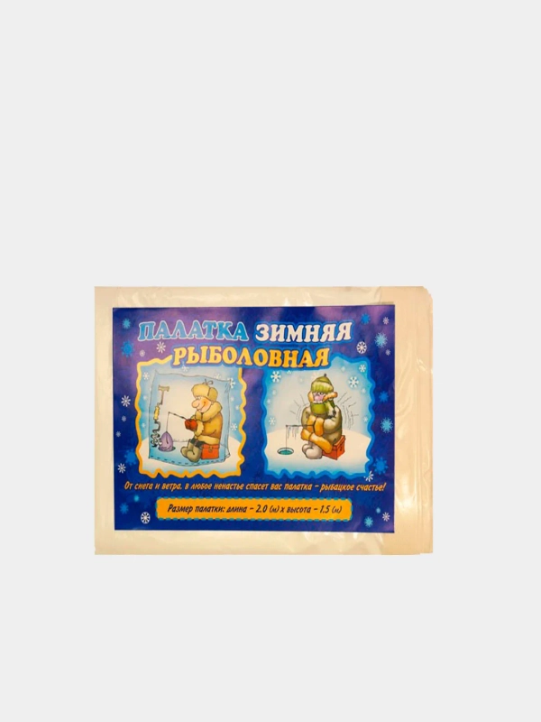 Палатка зимняя  полиэтилен