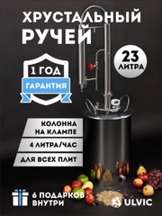 Самогонный аппарат "Хрустальный ручей" 23 литра, Дистиллятор