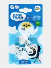 Клипса-держатель для пустышки МАМА ТАМА 0мес.+, с цепочкой