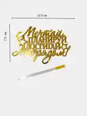 Топпер для украшения торта "Мечтай планируй достигай. Мы рядом"