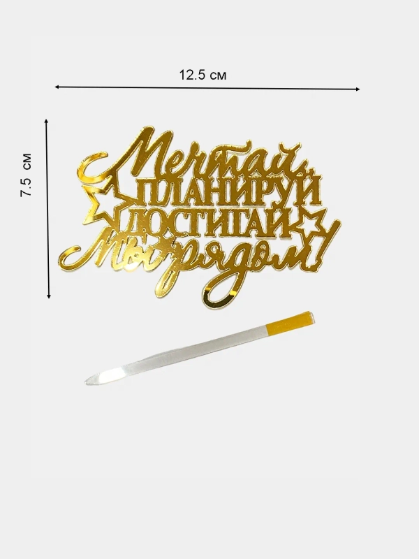 Топпер для украшения торта "Мечтай планируй достигай. Мы рядом"