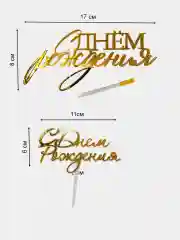 Топпер для украшения торта "С днем рождения"