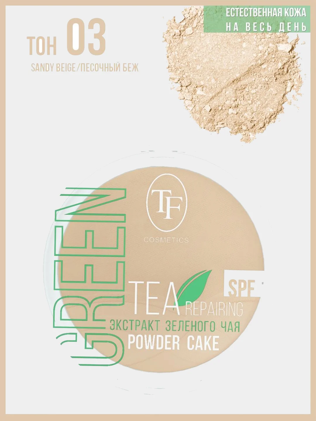 Пудра для лица Green Tea repairing Powder Cake, с экстрактом зеленого чая, 3 вида