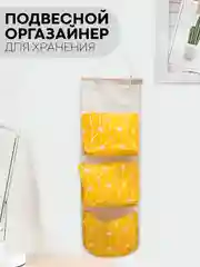 Желтый настенный органайзер-карман КАРТОФАН, кофр подвесной с 3-мя кармашками для хранения вещей