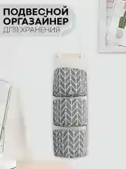 Серый настенный органайзер-карман КАРТОФАН, кофр подвесной с 3-мя кармашками для хранения вещей