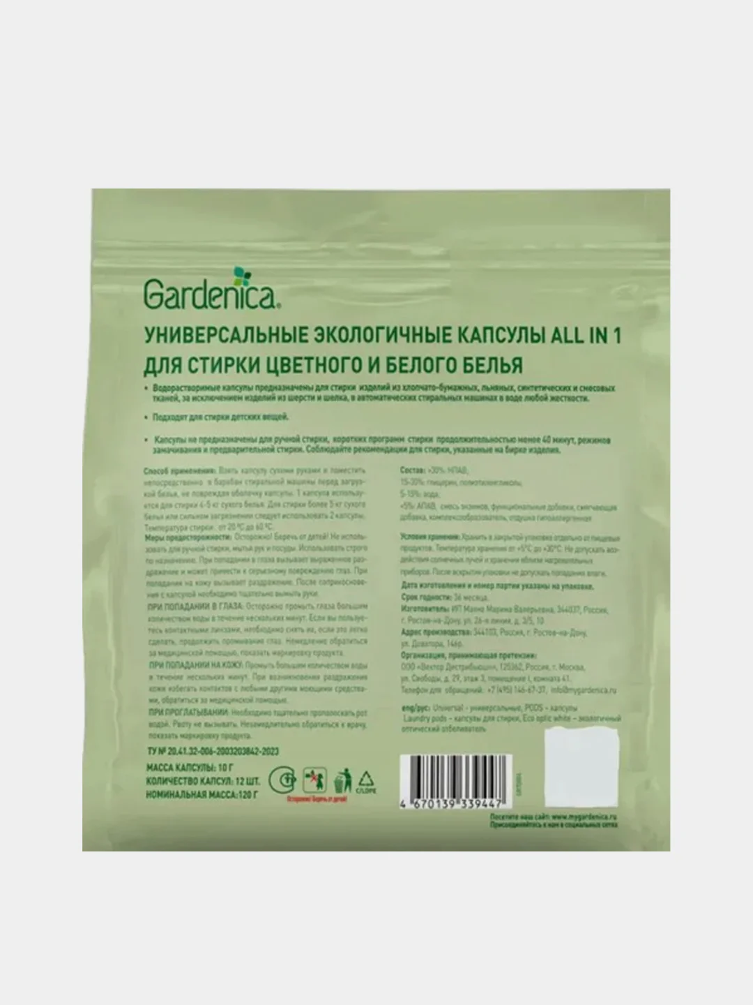 Универсальные экологичные капсулы all in 1 GARDENICA, для цветного и белого белья, 12 штук