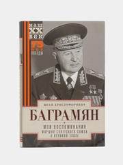 Мои воспоминания. Маршал Советского Союза о великой эпохе, Баграмян И.Х