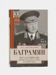Мои воспоминания. Маршал Советского Союза о великой эпохе, Баграмян И.Х