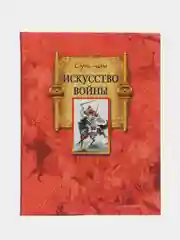 Искусство войны, Сунь-цзы