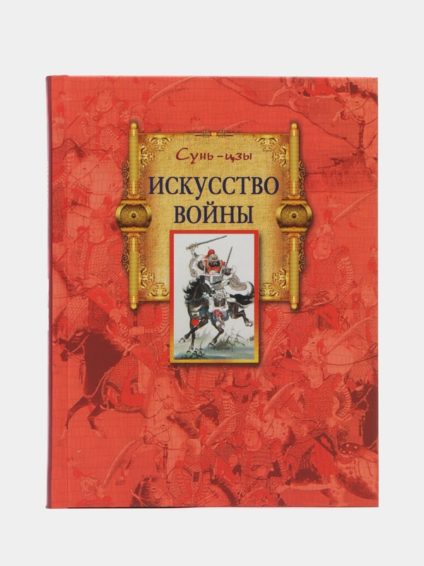 Искусство войны, Сунь-цзы