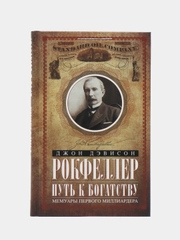 Книга Рокфеллер Д.Д. "Путь к богатству. Мемуары первого миллиардера", оф. 2