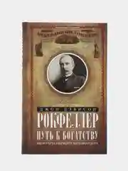 Книга Рокфеллер Д.Д. "Путь к богатству. Мемуары первого миллиардера", оф. 2