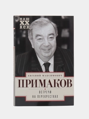 Встречи на перекрестках, Примаков Е.М.