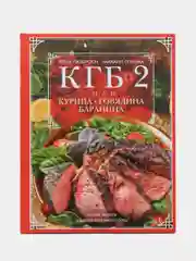 Книга "КГБ-2 или Курица, говядина, баранина", Лазерсон И. И., Спичка М. А.