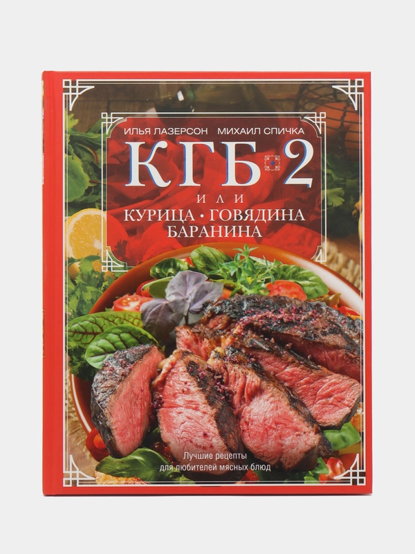 Книга "КГБ-2 или Курица, говядина, баранина", Лазерсон И. И., Спичка М. А.