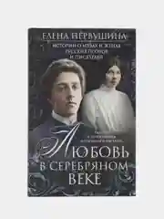 Любовь в Серебряном веке, Е. В. Первушина