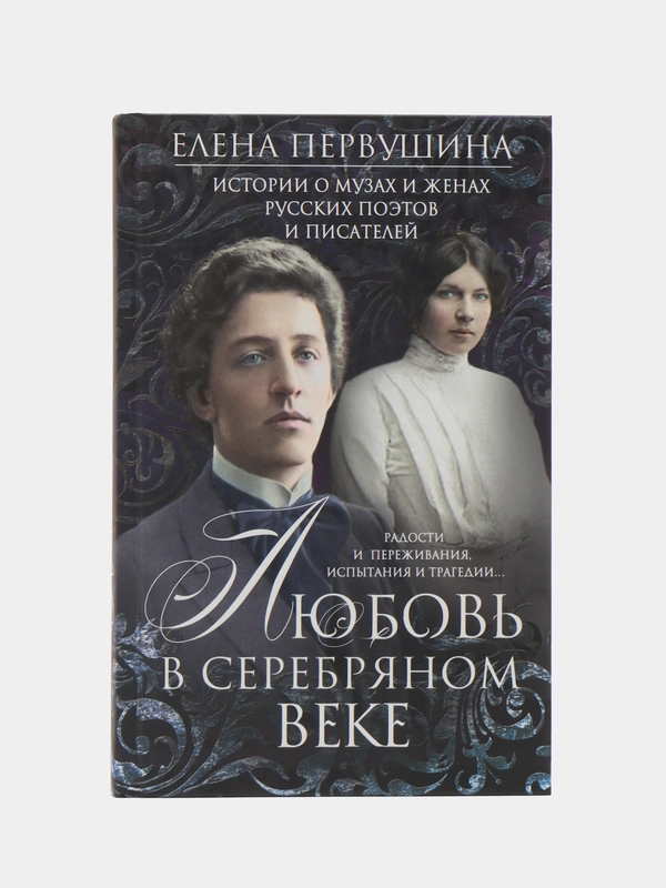 Любовь в Серебряном веке, Е. В. Первушина
