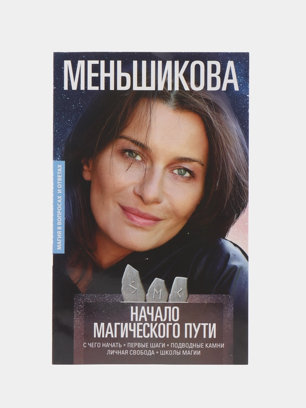 Меньшикова К.Е. Начало магического пути