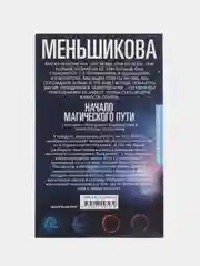 Меньшикова К.Е. Начало магического пути