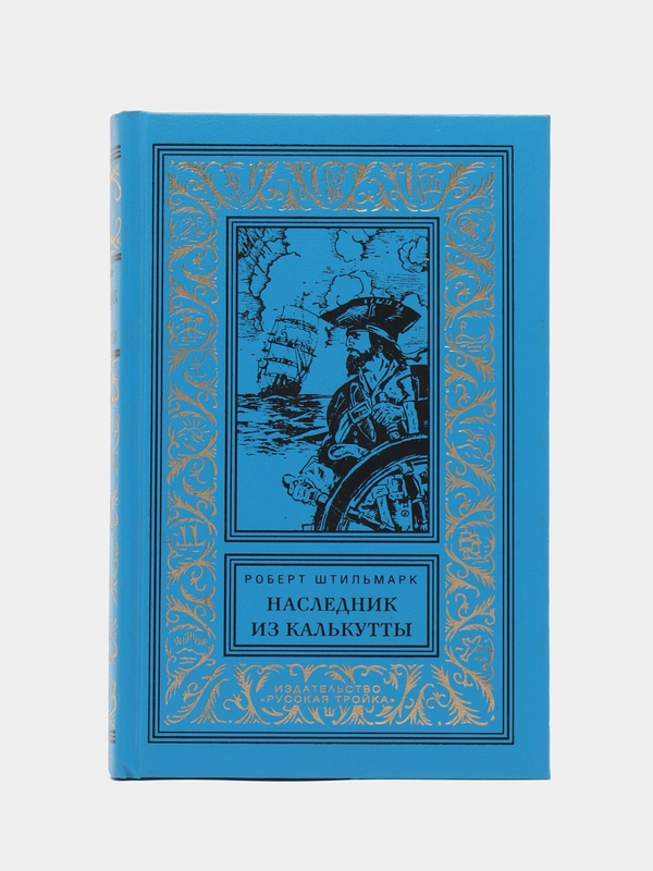 Штильмарк Р. А. Наследник из Калькутты