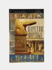 Книга Бадж У. "Царство мертвых, обряды и культы древних египтян"