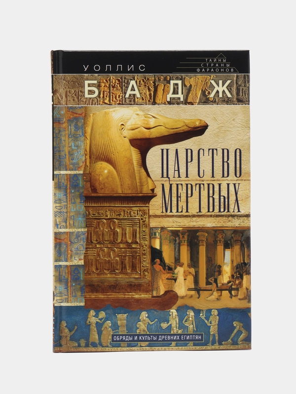 Книга Бадж У. "Царство мертвых, обряды и культы древних египтян"
